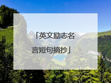 英文励志名言短句摘抄