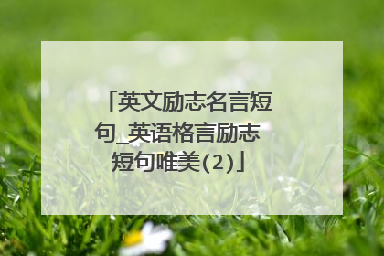 英文励志名言短句_英语格言励志短句唯美(2)