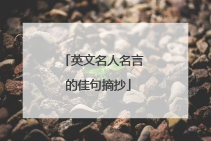 英文名人名言的佳句摘抄