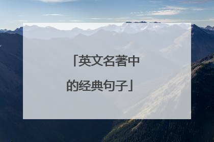 英文名著中的经典句子