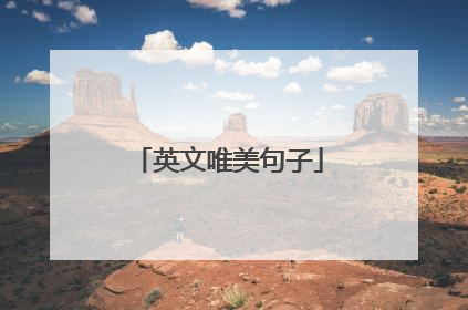 英文唯美句子
