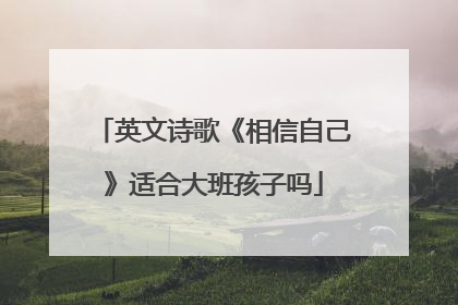 英文诗歌《相信自己》适合大班孩子吗