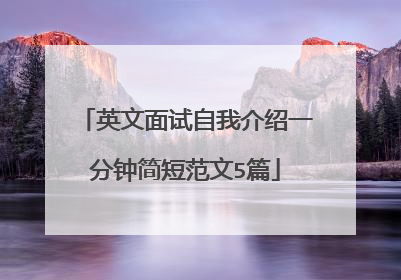 英文面试自我介绍一分钟简短范文5篇