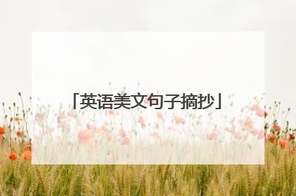 英语美文句子摘抄