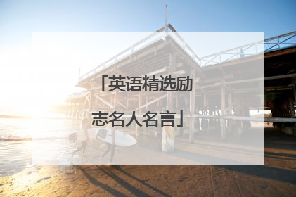 英语精选励志名人名言