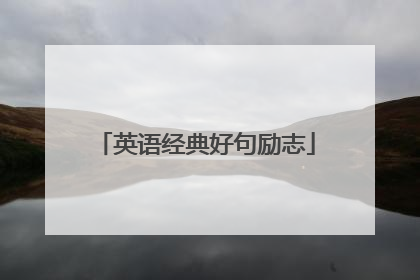 英语经典好句励志