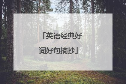 英语经典好词好句摘抄