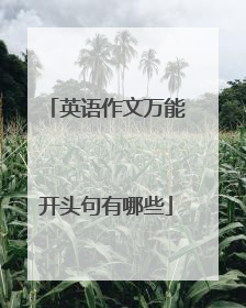 英语作文万能开头句有哪些