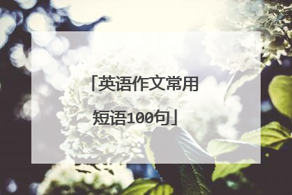 英语作文常用短语100句