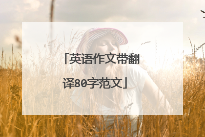 英语作文带翻译80字范文