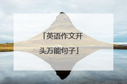 英语作文开头万能句子