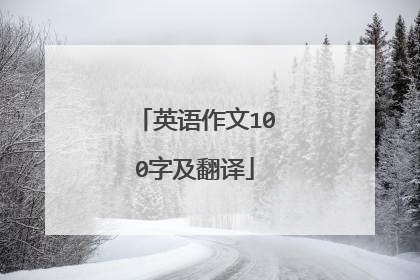 英语作文100字及翻译
