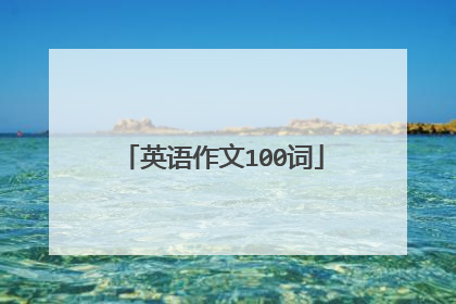 英语作文100词