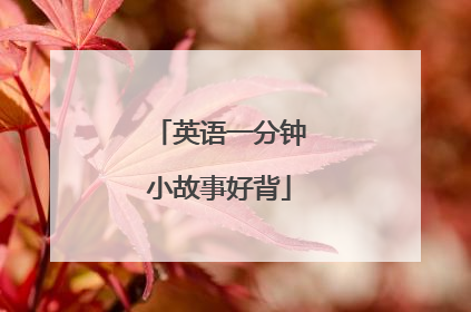 英语一分钟小故事好背