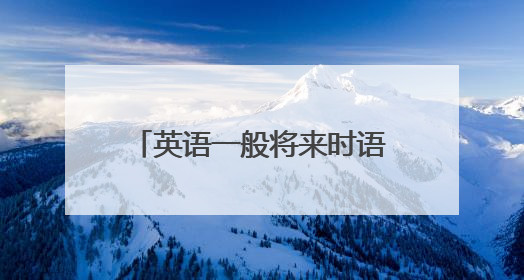 英语一般将来时语法知识点有什么?