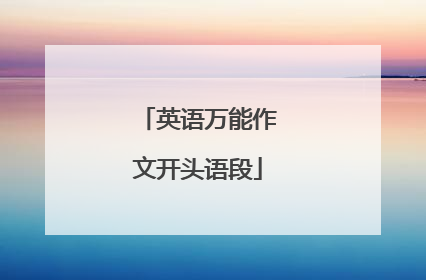 英语万能作文开头语段