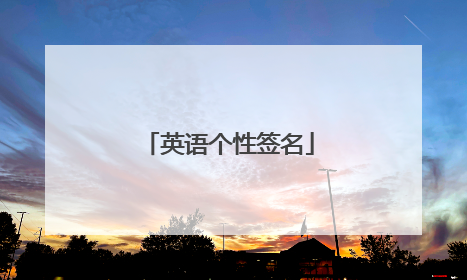 英语个性签名