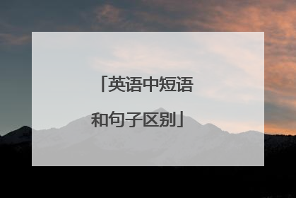 英语中短语和句子区别