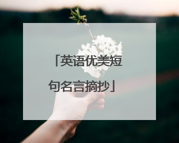 英语优美短句名言摘抄