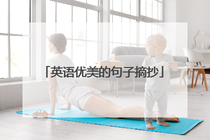 英语优美的句子摘抄