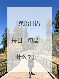 英语口语每日一句是什么?
