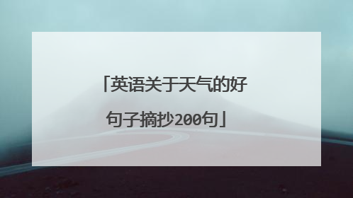 英语关于天气的好句子摘抄200句