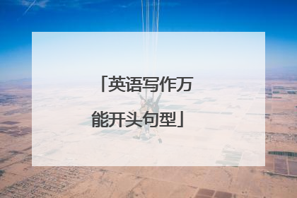 英语写作万能开头句型