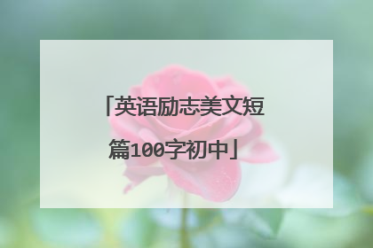 英语励志美文短篇100字初中