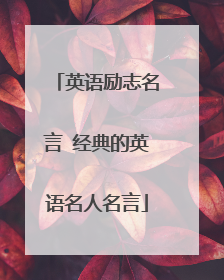 英语励志名言 经典的英语名人名言