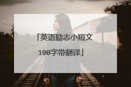 英语励志小短文100字带翻译