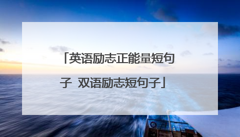 英语励志正能量短句子 双语励志短句子
