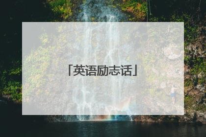 英语励志话