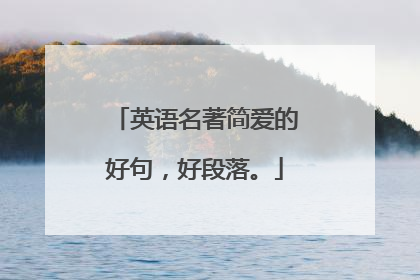 英语名著简爱的好句，好段落。