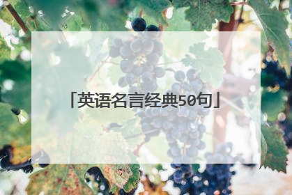 英语名言经典50句