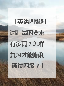 英语四级对词汇量的要求有多高？怎样复习才能顺利通过四级？