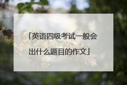 英语四级考试一般会出什么题目的作文