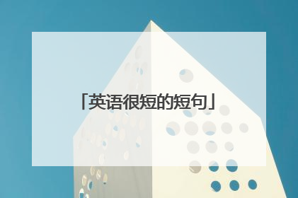 英语很短的短句