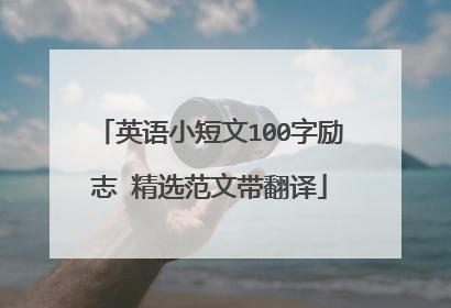 英语小短文100字励志 精选范文带翻译
