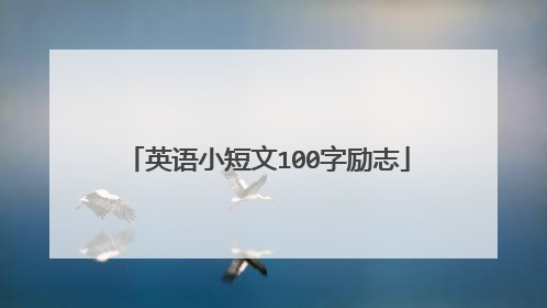 英语小短文100字励志