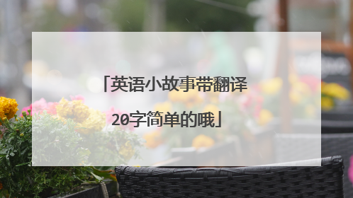 英语小故事带翻译20字简单的哦