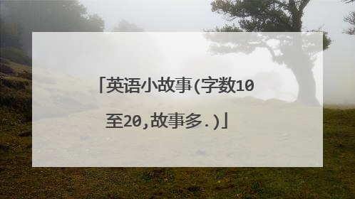 英语小故事(字数10至20,故事多.)