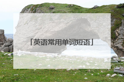 英语常用单词短语
