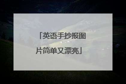 英语手抄报图片简单又漂亮