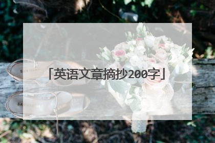 英语文章摘抄200字