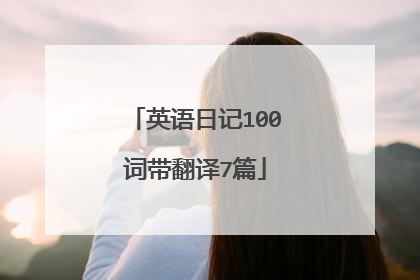 英语日记100词带翻译7篇