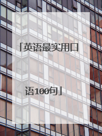 英语最实用口语100句