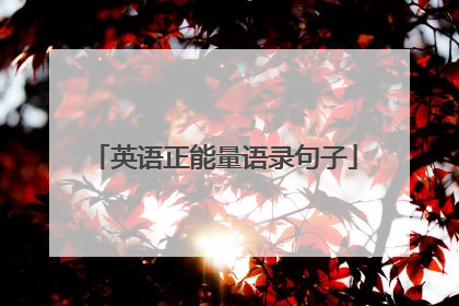 英语正能量语录句子