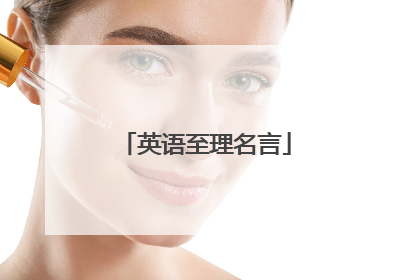 英语至理名言