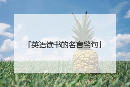 英语读书的名言警句