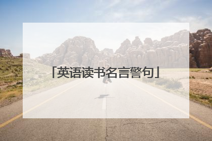英语读书名言警句